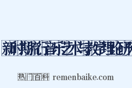 新时期流行音乐艺术与教学理论研究是什么意思的图片